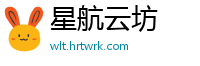 星航云坊